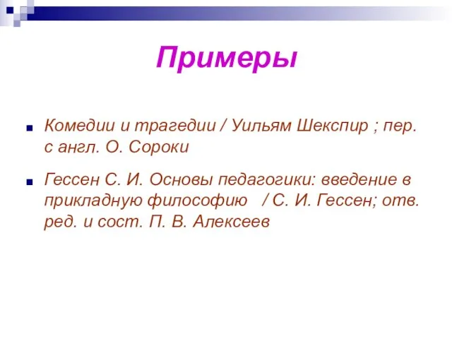 Примеры Комедии и трагедии / Уильям Шекспир ; пер. с англ. О.