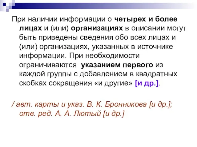 При наличии информации о четырех и более лицах и (или) организациях в