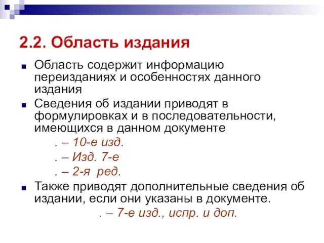 2.2. Область издания Область содержит информацию переизданиях и особенностях данного издания Сведения