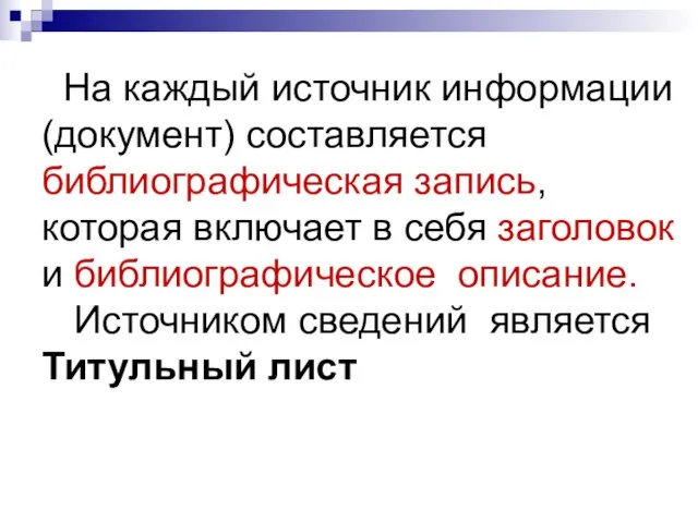 На каждый источник информации (документ) составляется библиографическая запись, которая включает в себя