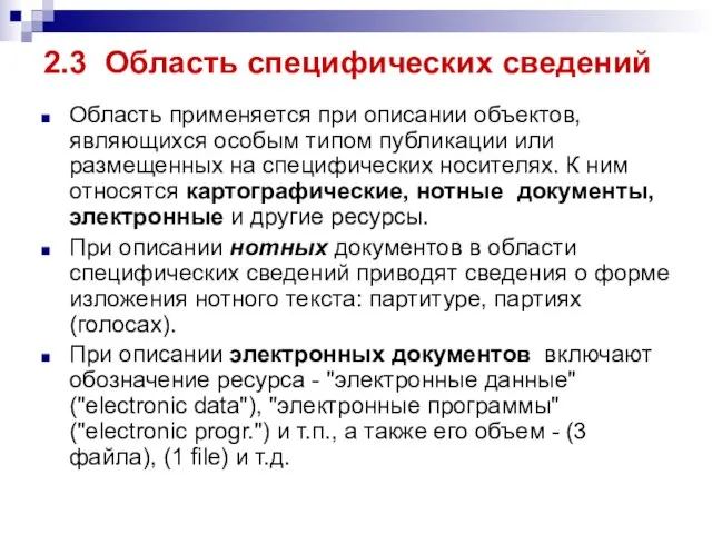 2.3 Область специфических сведений Область применяется при описании объектов, являющихся особым типом