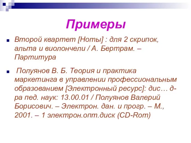 Примеры Второй квартет [Ноты] : для 2 скрипок, альта и виолончели /