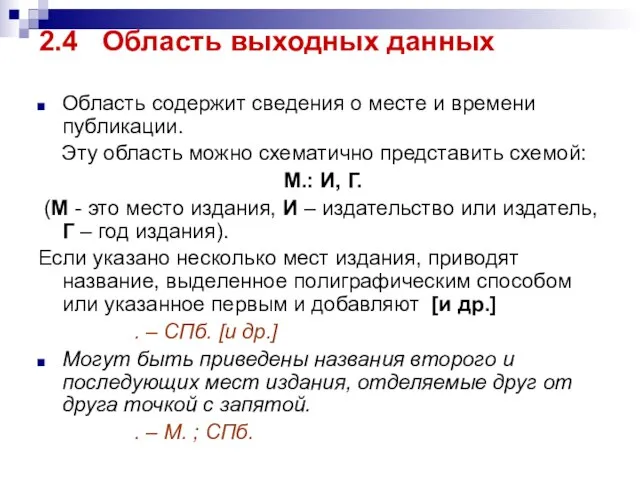 2.4 Область выходных данных Область содержит сведения о месте и времени публикации.