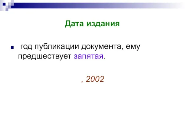 Дата издания год публикации документа, ему предшествует запятая. , 2002