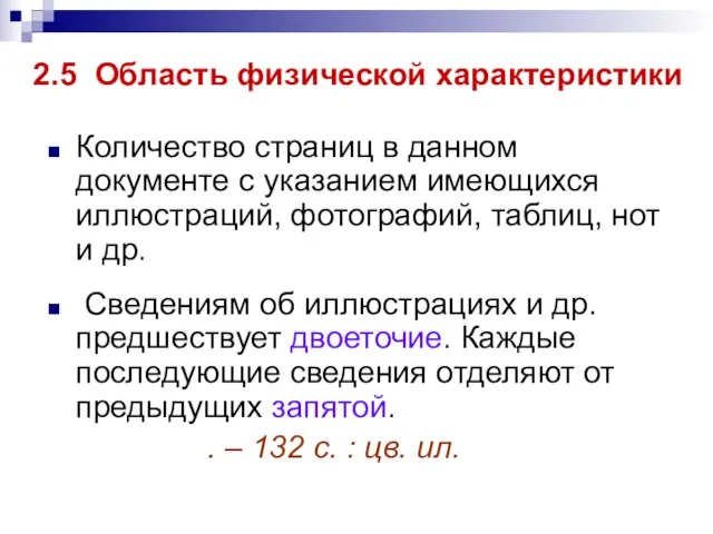 2.5 Область физической характеристики Количество страниц в данном документе с указанием имеющихся