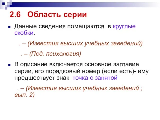 2.6 Область серии Данные сведения помещаются в круглые скобки. . – (Известия