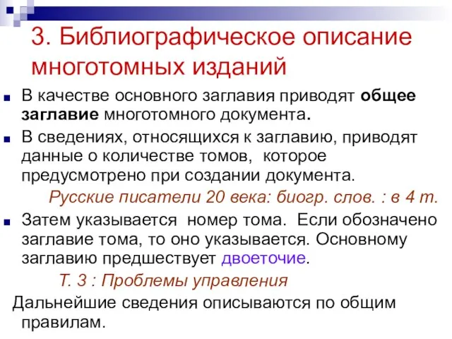 3. Библиографическое описание многотомных изданий В качестве основного заглавия приводят общее заглавие