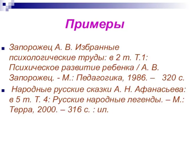 Примеры Запорожец А. В. Избранные психологические труды: в 2 т. Т.1: Психическое