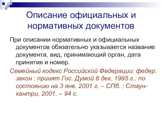 Описание официальных и нормативных документов При описании нормативных и официальных документов обязательно