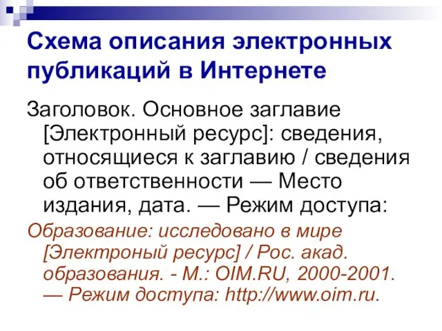 Схема описания электронных публикаций в Интернете Заголовок. Основное заглавие [Электронный ресурс]: сведения,