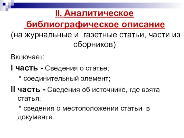 ІІ. Аналитическое библиографическое описание (на журнальные и газетные статьи, части из сборников)