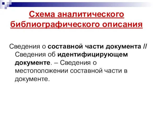 Схема аналитического библиографического описания Сведения о составной части документа // Сведения об