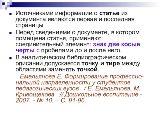 Источниками информации о статье из документа являются первая и последняя страницы Перед