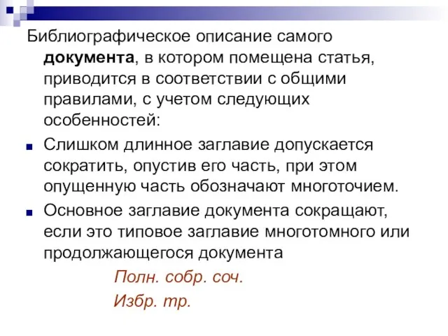 Библиографическое описание самого документа, в котором помещена статья, приводится в соответствии с