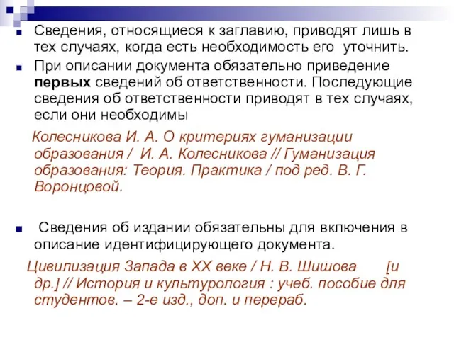 Сведения, относящиеся к заглавию, приводят лишь в тех случаях, когда есть необходимость