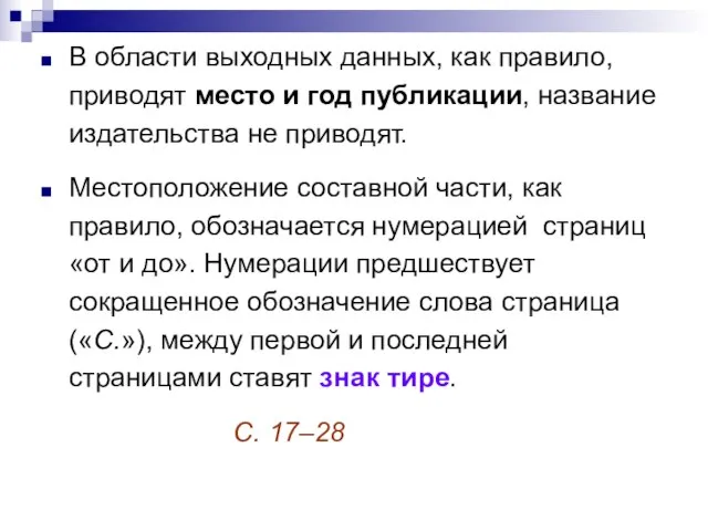 В области выходных данных, как правило, приводят место и год публикации, название