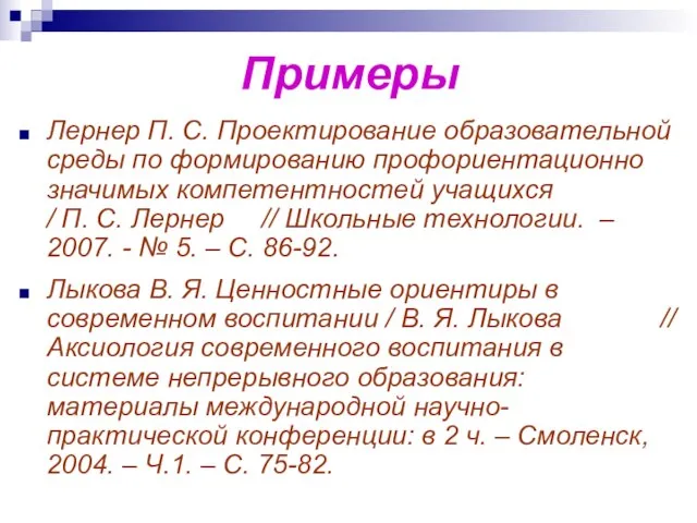 Примеры Лернер П. С. Проектирование образовательной среды по формированию профориентационно значимых компетентностей