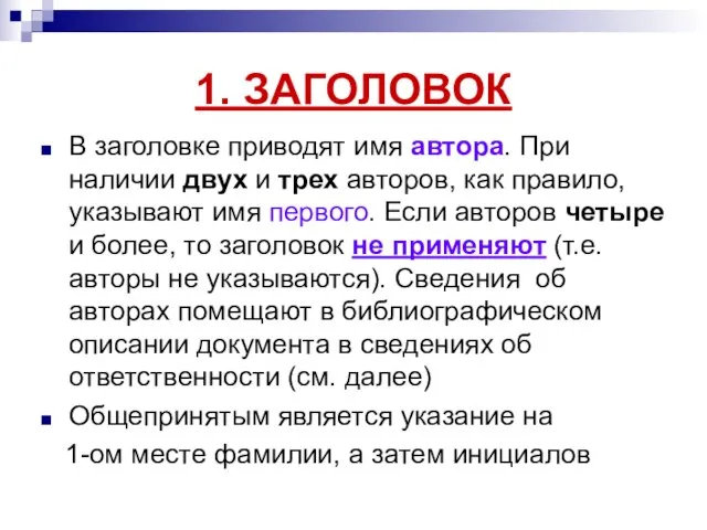 1. ЗАГОЛОВОК В заголовке приводят имя автора. При наличии двух и трех