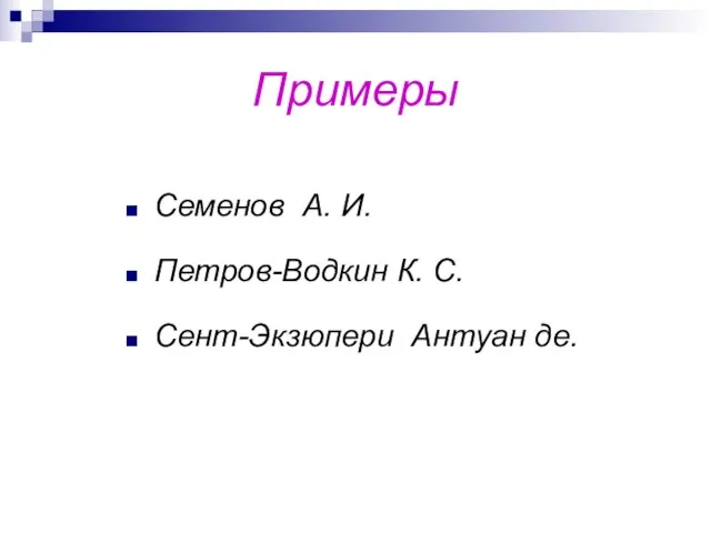 Примеры Семенов А. И. Петров-Водкин К. С. Сент-Экзюпери Антуан де.