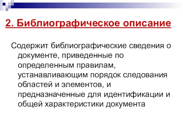 2. Библиографическое описание Содержит библиографические сведения о документе, приведенные по определенным правилам,