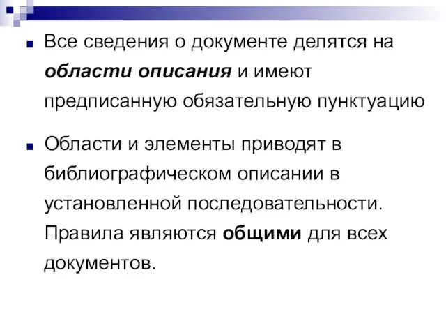 Все сведения о документе делятся на области описания и имеют предписанную обязательную