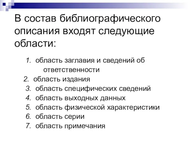 В состав библиографического описания входят следующие области: 1. область заглавия и сведений