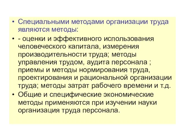 Специальными методами организации труда являются методы: - оценки и эффективного использования человеческого