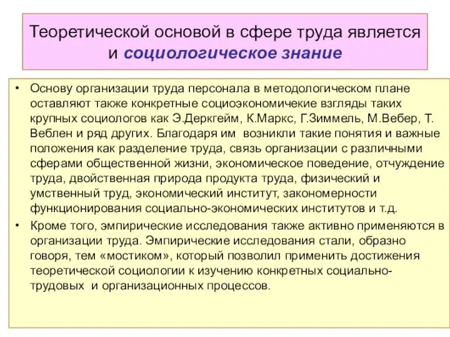 Теоретической основой в сфере труда является и социологическое знание Основу организации труда