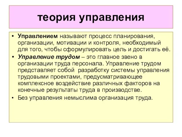 теория управления Управлением называют процесс планирования, организации, мотивации и контроля, необходимый для