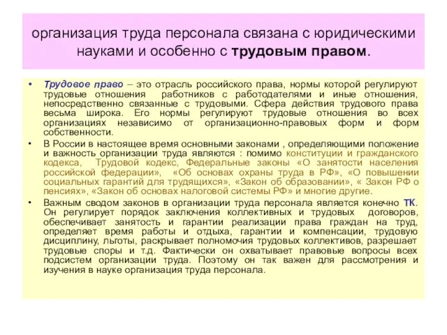 организация труда персонала связана с юридическими науками и особенно с трудовым правом.