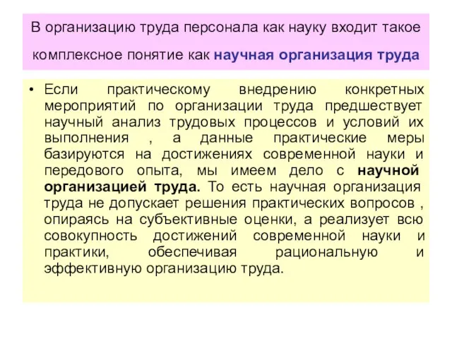 В организацию труда персонала как науку входит такое комплексное понятие как научная