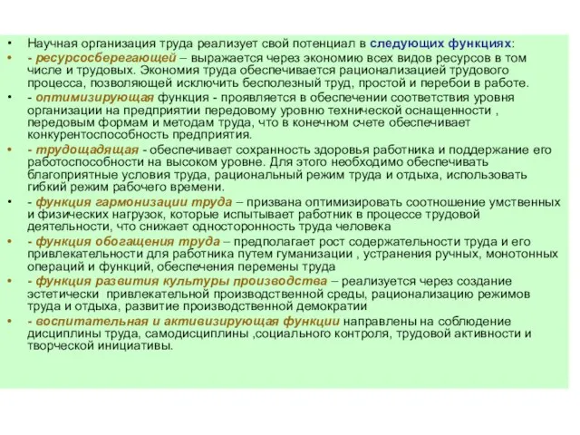 Научная организация труда реализует свой потенциал в следующих функциях: - ресурсосберегающей –