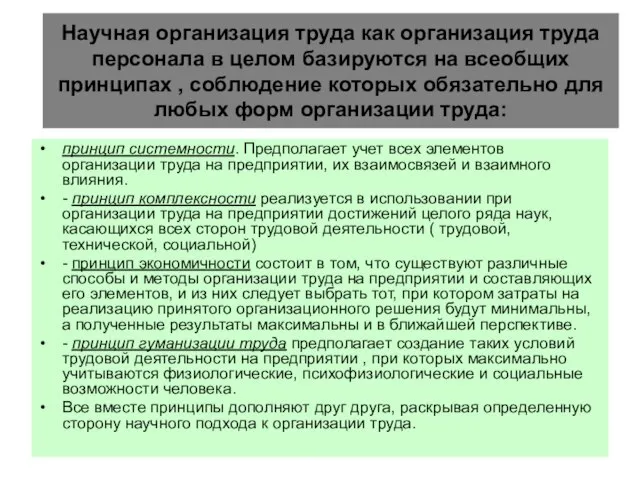 Научная организация труда как организация труда персонала в целом базируются на всеобщих