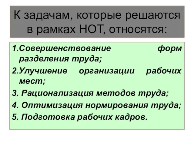 К задачам, которые решаются в рамках НОТ, относятся: 1.Совершенствование форм разделения труда;