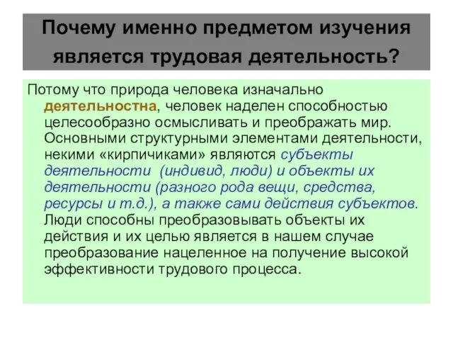 Почему именно предметом изучения является трудовая деятельность? Потому что природа человека изначально