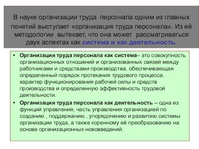 В науке организации труда персонала одним из главных понятий выступает «организация труда