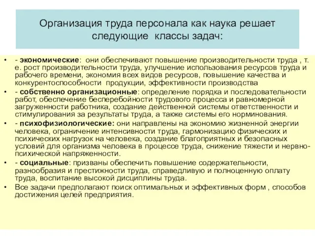 Организация труда персонала как наука решает следующие классы задач: - экономические: они