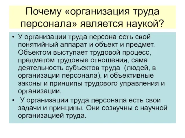 Почему «организация труда персонала» является наукой? У организации труда персона есть свой