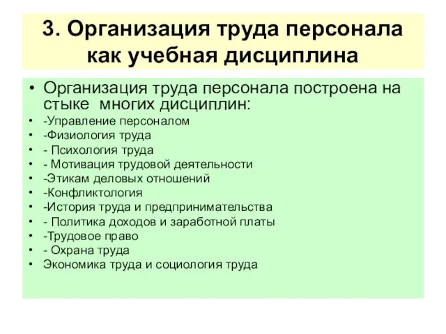 3. Организация труда персонала как учебная дисциплина Организация труда персонала построена на