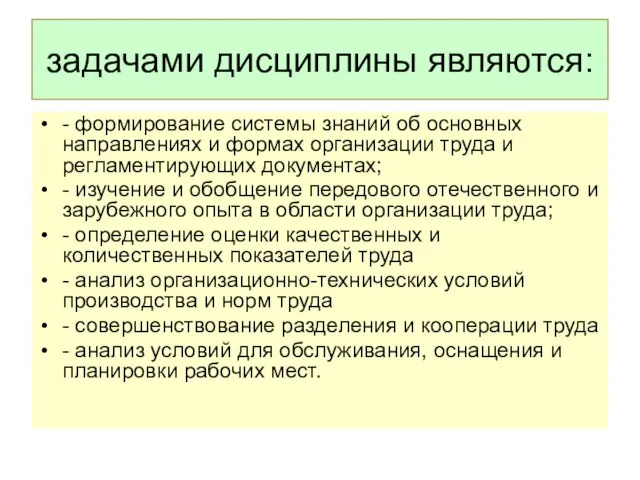 задачами дисциплины являются: - формирование системы знаний об основных направлениях и формах