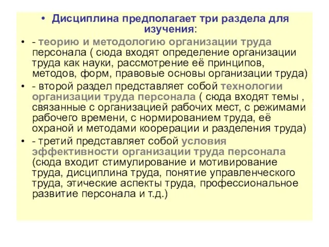 Дисциплина предполагает три раздела для изучения: - теорию и методологию организации труда