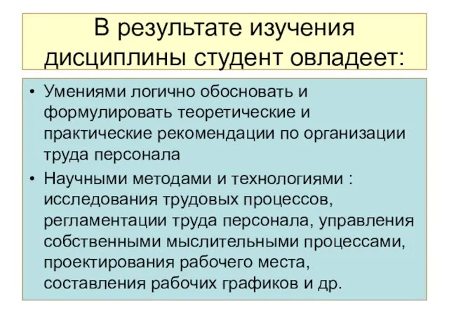 В результате изучения дисциплины студент овладеет: Умениями логично обосновать и формулировать теоретические