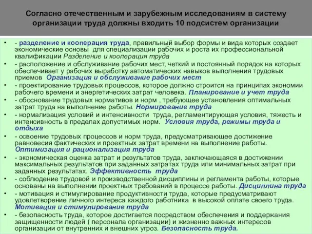 Согласно отечественным и зарубежным исследованиям в систему организации труда должны входить 10