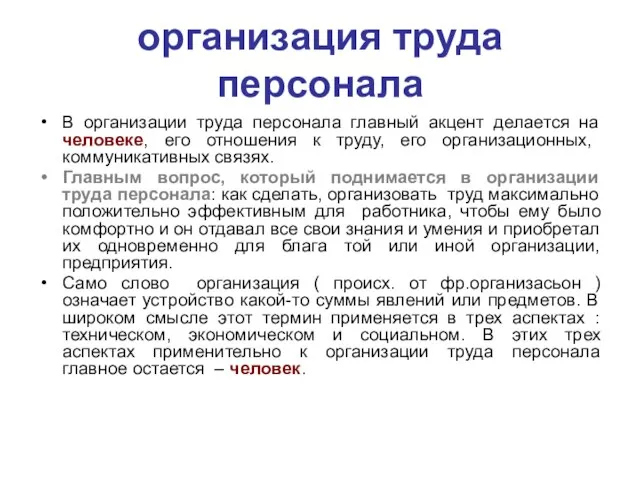 организация труда персонала В организации труда персонала главный акцент делается на человеке,