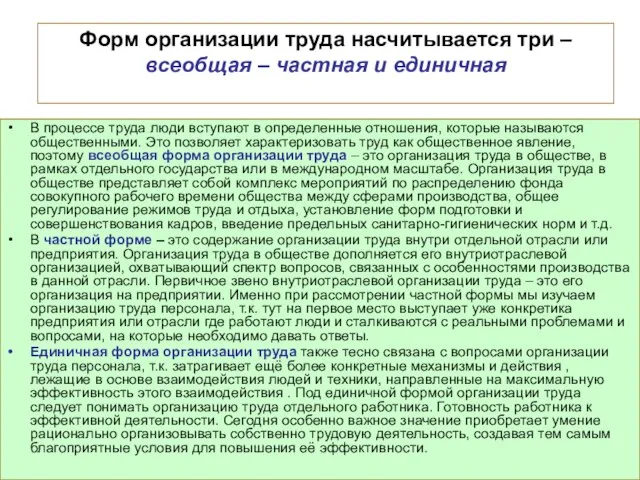 Форм организации труда насчитывается три – всеобщая – частная и единичная В