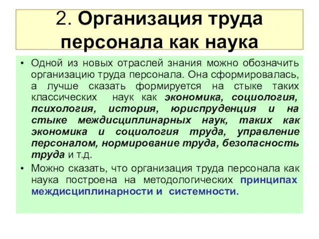 2. Организация труда персонала как наука Одной из новых отраслей знания можно