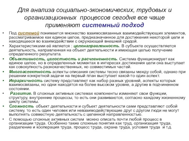 Для анализа социально-экономических, трудовых и организационных процессов сегодня все чаще применяют системный