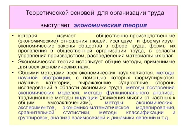 Теоретической основой для организации труда выступает экономическая теория которая изучает общественно-производственные (экономические)