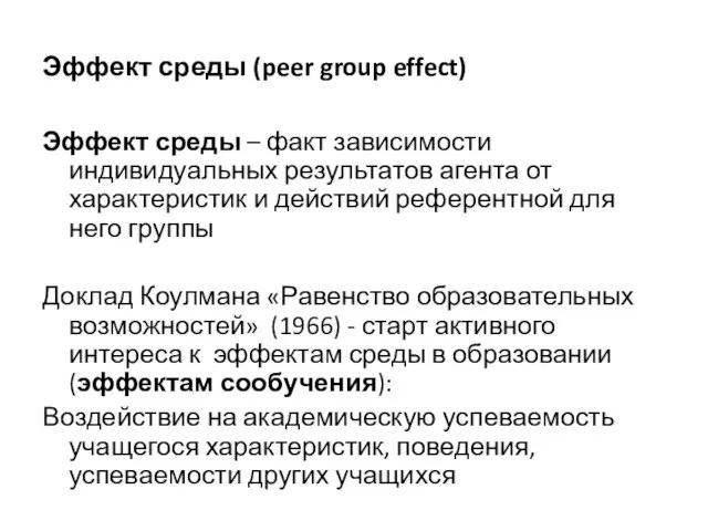 Эффект среды (peer group effect) Эффект среды – факт зависимости индивидуальных результатов