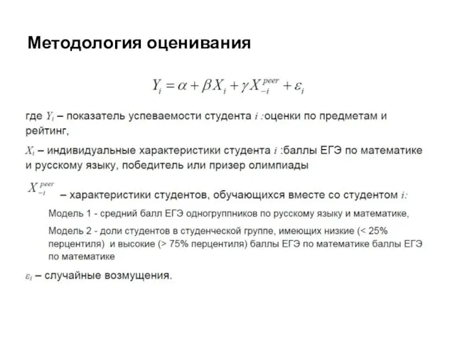 Методология оценивания